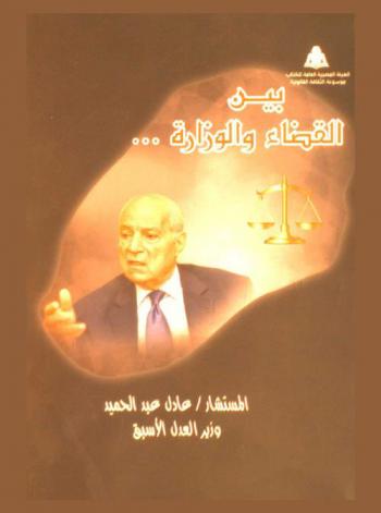  بين القضاء والوزارة