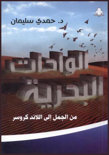  الواحات البحرية من الجمل إلى \اللاند كروسر\