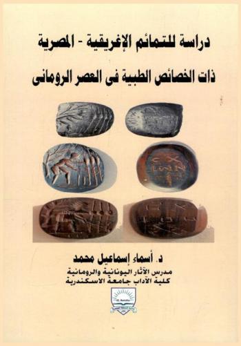  دراسة للتمائم الإغريقية-المصرية ذات الخصائص الطبية في العصر الروماني