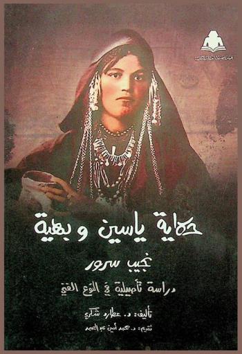 حكاية ياسين وبهية، نجيب سرور : دراسة تأصيلية فى النوع الفني