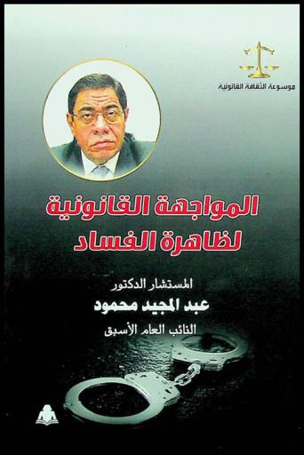 المواجهة القانونية لظاهرة الفساد