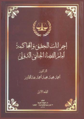  إجراءات التحقيق والمحاكمة أمام القضاء الجنائي الدولي