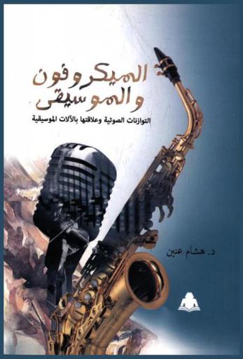  الميكروفون والموسيقى : التوازنات الصوتية وعلاقتها بالآلات الموسيقية