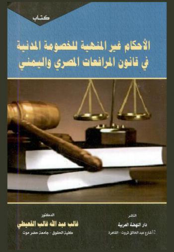  الأحكام غير المنهية للخصومة المدنية في قانون المرافعات المصري واليمني