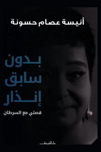  بدون سابق إنذار : قصتي مع السرطان