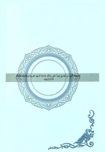  دولة ليبيا وجامعة الدول العربية : نماذج وثائقية مختارة