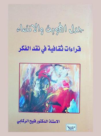  جدل الهوية والانتماء : قراءات ثقافية في نقد الفكر