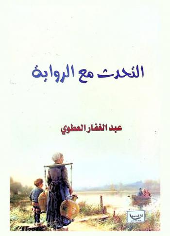 ‏التحدث مع الرواية