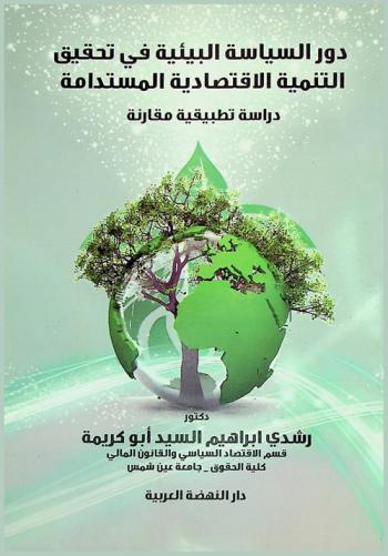  دور السياسة البيئية في تحقيق التنمية الاقتصادية المستدامة : (دراسة تطبيقية مقارنة)