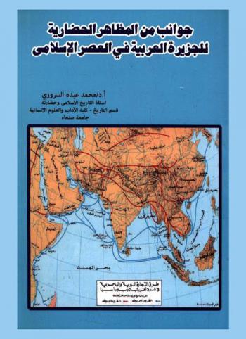  جوانب من المظاهر الحضارية للجزيرة العربية في العصر الإسلامي
