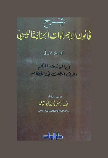 شرح قانون الإجراءات الجنائية الليبي