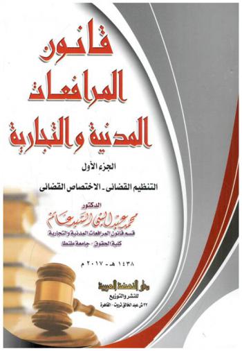  قانون المرافعات المدنية والتجارية