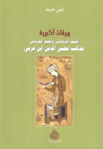  ورقات أكبرية : الفقه الروحاني والعلم العرفاني : مذهب محيي الدين ابن العربي