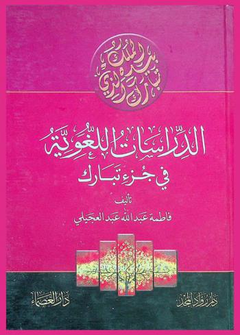  الدراسات اللغوية في جزء تبارك