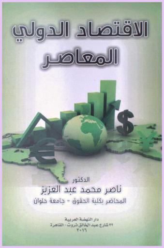 الاقتصاد الدولي المعاصر