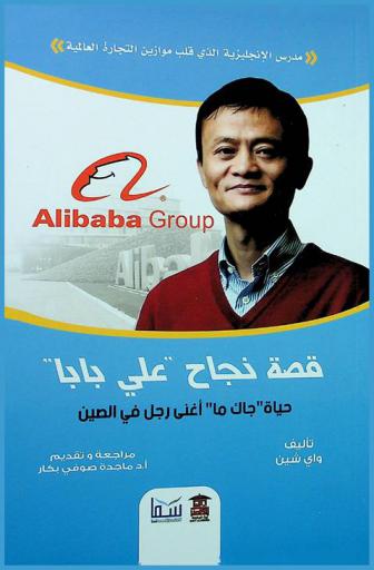  قصة نجاح \علي بابا\ : حياة \جاك ما\ أغني رجل في الصين