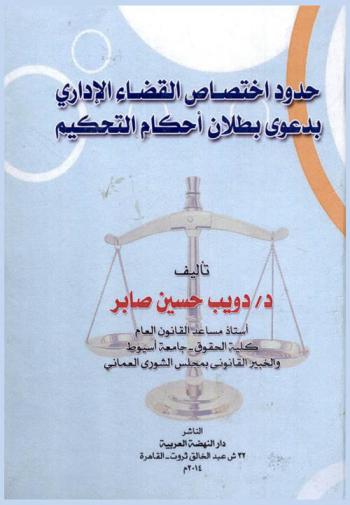  حدود اختصاص القضاء الإداري بدعوى بطلان أحكام التحكيم