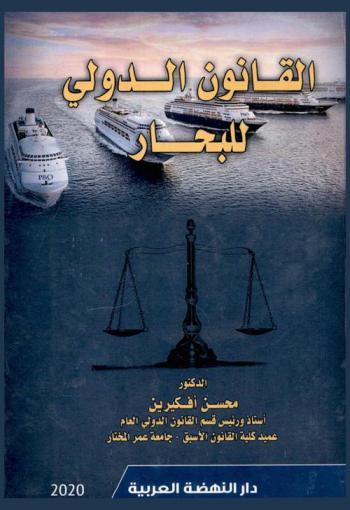  القانون الدولي للبحار