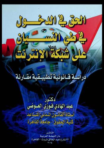 الحق في الدخول في طي النسيان علي شبكة الإنترنت :  (دراسة قانونية تطبيقية مقارنة)