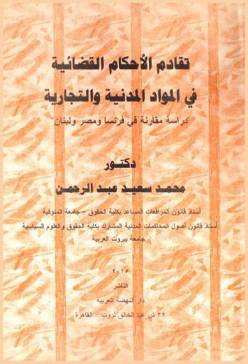  تقادم الأحكام القضائية في المواد المدنية والتجارية : \دراسة مقارنة في فرنسا ومصر ولبنان\