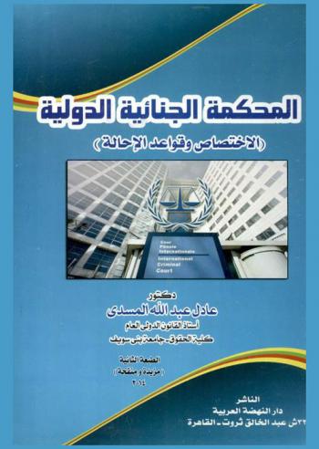 المحكمة الجنائية الدولية : (الاختصاص وقواعد الإحالة)