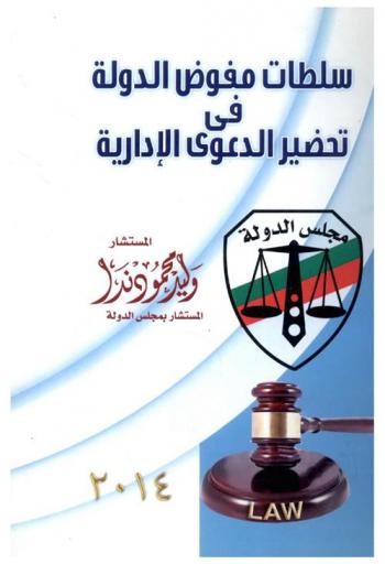  سلطات مفوض الدولة في تحضير الدعوى الإدارية