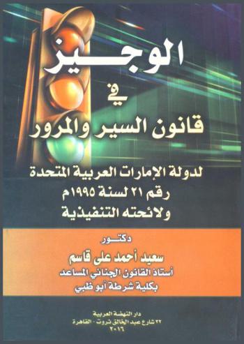  الوجيز في قانون السير والمرور لدولة الإمارات الامارات العربية المتحدة رقم 21 لسنة 1995 م ولائحتة التنفيذية