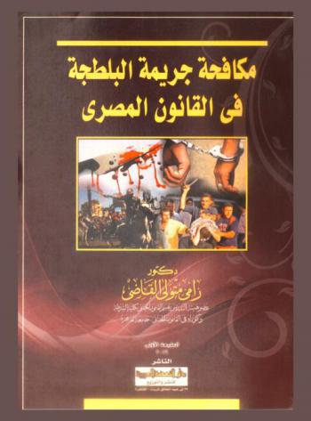 مكافحة جريمة البلطجة في القانون المصري
