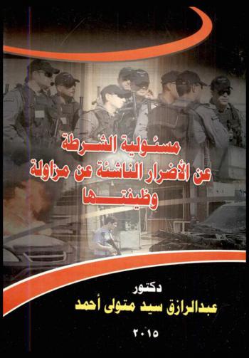  مسئولية الشرطة عن الأضرار الناشئة عن مزاولة وظيفتها