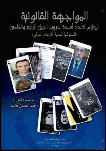  المواجهة القانونية للنشاط الإعلامي كأحد حروب الجيل الرابع والخامس : المسئولية المدنية للإعلام الدولي عن أضرار ممارسة نشاطه