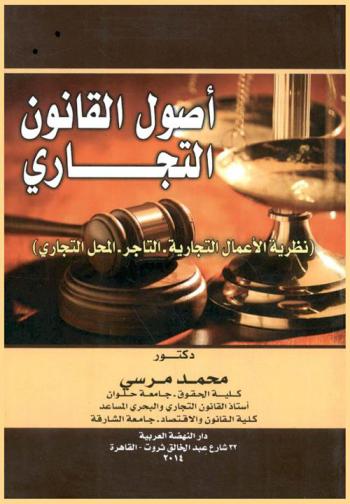  أصول القانون التجاري : (نظرية الأعمال التجارية-التاجر-المحل التجاري)