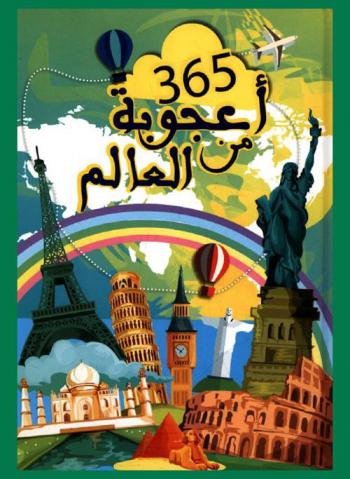  365 أعجوبة من العالم