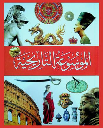  الموسوعة التاريخية