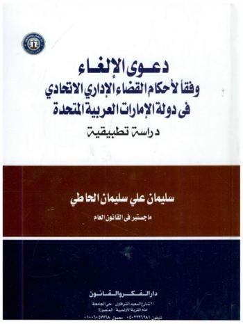 دعوى الإلغاء وفقا لأحكام القضاء الإداري الاتحادي في دولة الإمارات العربية المتحدة : دراسة تطبيقية