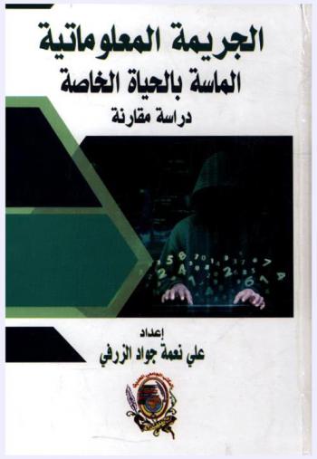  الجريمة المعلوماتية الماسة بالحياة الخاصة : دراسة مقارنة