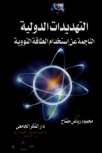  التهديدات الدولية الناجمة عن استخدام الطاقة النووية