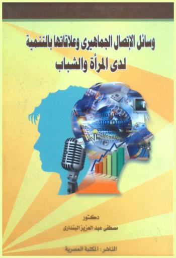  وسائل الاتصال الجماهيري وعلاقاتها بالتنمية لدى المرأة والشباب