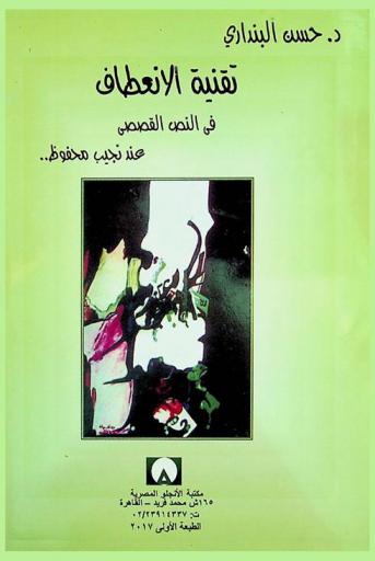  تقنية الانعطاف في النص القصصي عند نجيب محفوظ