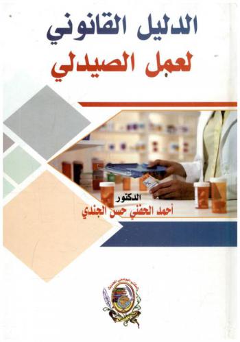  الدليل القانوني لعمل الصيدلي