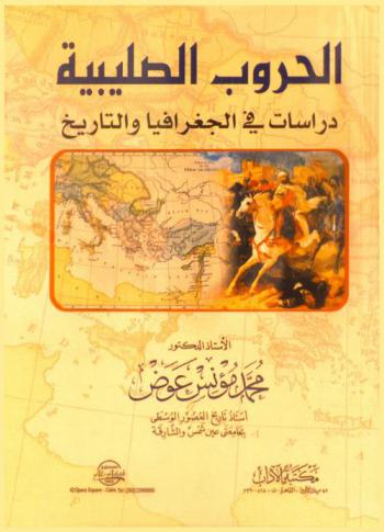  الحروب الصليبية دراسات في الجغرافيا والتاريخ