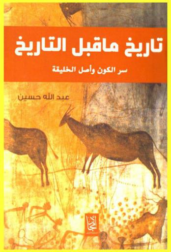  تاريخ ما قبل التاريخ : سر الكون وأصل الخليقة