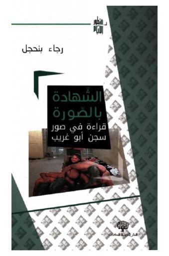 الشهادة بالصورة : قراءة في صور سجن \أبو غريب\