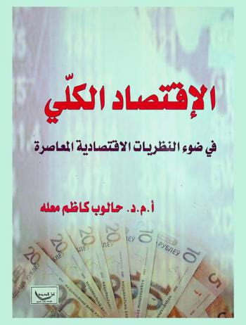  الاقتصاد الكلي في ضوء النظريات الاقتصادية المعاصرة