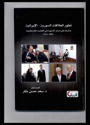  العلاقات السورية-الإيرانية وأثرها على مسار التسوية في القضية الفلسطينية (1991-2009)