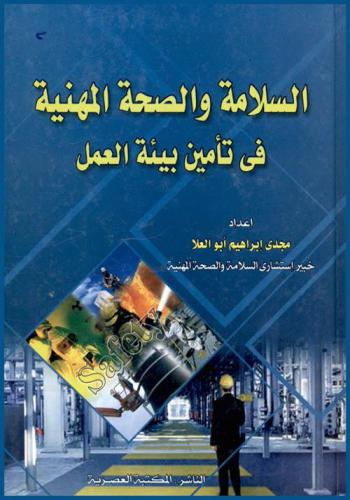 السلامة والصحة المهنية في تأمين بيئة العمل