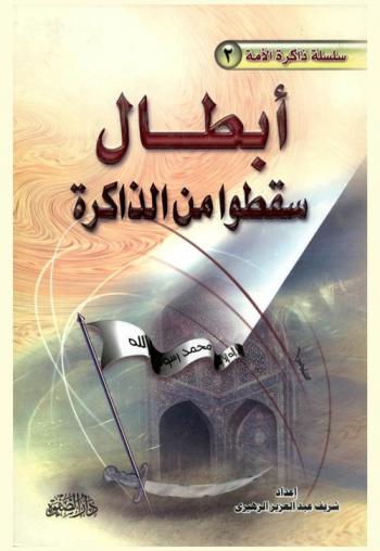  أبطال سقطوا من الذاكرة