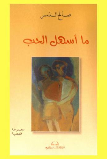  ما أسهل الحب : مجموعة قصصية