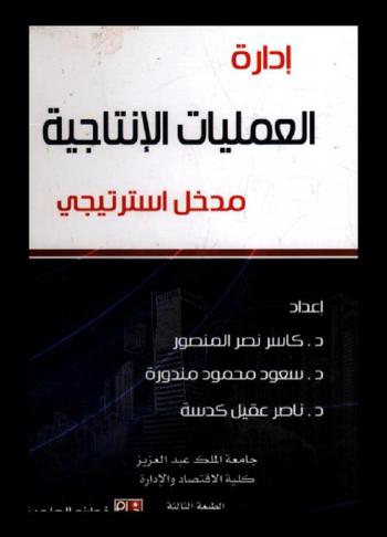 إدارة العمليات الإنتاجية : مدخل استراتيجي
