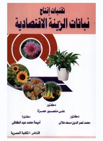  تقنيات إنتاج نباتات الزينة الاقتصادية