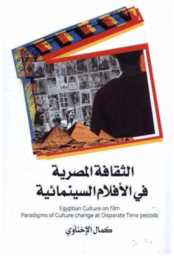  الثقافة المصرية في الأفلام السينمائية : رصد وتحليل للمتغيرات الثقافية المصرية = Egyptian culture on film : paradigms of culture change at disparate time periods